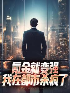 氪金就变强，我在都市杀疯了小说全文阅读需要付费吗？寻找免费资源