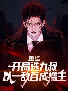 《国运：开局选九叔，以一敌百成擂主》小说章节列表免费试读，江隐林凤娇九叔小说在线阅读