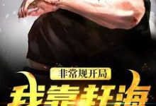 非常规开局：我靠赶海养崽崽这本小说在哪里可以看？哪里有免费试读章节？-豌豆文学
