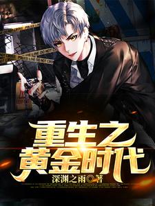 已完结小说《重生之黄金时代》在线章节阅读