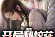 在线寻找重生：开局和校花共睡一床小说的无删减版本-豌豆文学