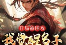 开局被围攻，我觉醒多子多福系统小说的免费阅读版本在哪里可以找到？-豌豆文学