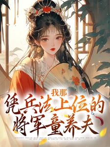在线寻找我那凭兵法上位的将军童养夫小说的无删减版本