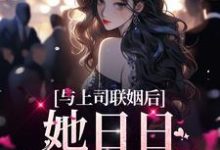 与上司联姻后，她日日以下犯上这本小说完结了吗？免费查看最新章节-豌豆文学