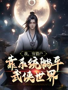我，穷猎户，靠系统躺平武侠世界小说完结了吗？在哪里可以免费读到？