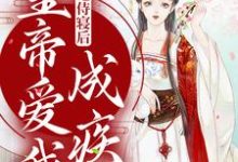 我拒绝侍寝后，皇帝爱我成疾季月欢祁曜君小说大结局免费试读-豌豆文学