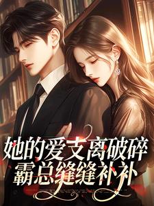 《她的爱支离破碎，霸总缝缝补补》小说大结局免费试读 夏妗司厌小说