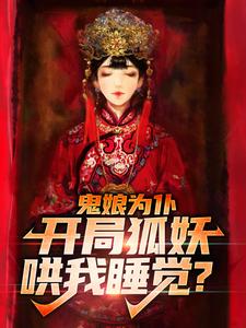 许墨小说叫什么（鬼娘为仆：开局狐妖哄我睡觉？免费阅读）