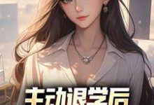 主动退学后，全校人都后悔了小说，主动退学后，全校人都后悔了免费阅读-豌豆文学