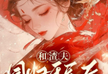和渣夫同归于尽后又双双重生了小说完结了吗？在哪里可以免费读到？-豌豆文学