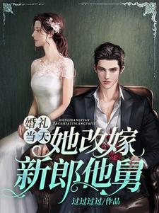 在线寻找婚礼当天，她改嫁新郎他舅小说的无删减版本