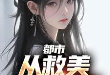 《都市：从救美入狱开始》小说章节在线试读，《都市：从救美入狱开始》最新章节目录-豌豆文学