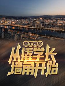 重生暴富：从撬学长墙角开始！小说的最新章节在哪里更新？免费追踪阅读