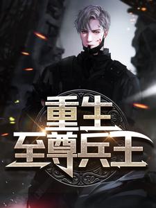 完结版《重生至尊兵王》章节阅读