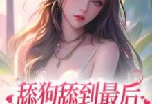 舔狗舔到最后，她又丢钱又丢命沈熹微赵庭深小说大结局免费试读-豌豆文学