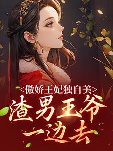 免费在线阅读傲娇王妃独自美，渣男王爷一边去小说的正规网站有哪些？