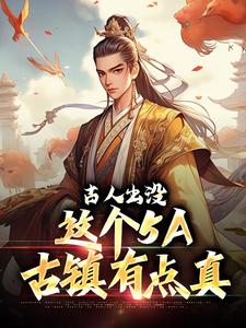 完结版《古人出没，这个5A古镇有点真》章节目录在线阅读