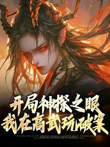 已完结小说《开局神探之眼，我在高武玩破案》最新章节