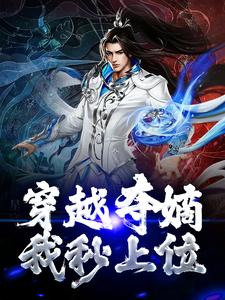 穿越夺嫡，我秒上位？免费阅读，穿越夺嫡，我秒上位？章节目录