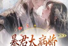 暴君太病娇，炮灰公主逃不掉章节免费在线阅读， 江无眠耶律央完结版-豌豆文学