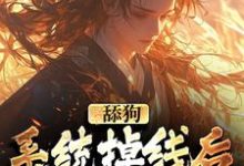 舔狗系统掉线后，我被娇宠了苏乞小说免费阅读-豌豆文学