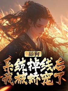 舔狗系统掉线后，我被娇宠了苏乞小说免费阅读