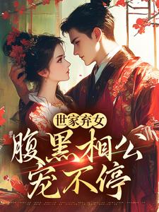 世家弃女，腹黑相公宠不停最新章节，世家弃女，腹黑相公宠不停免费阅读