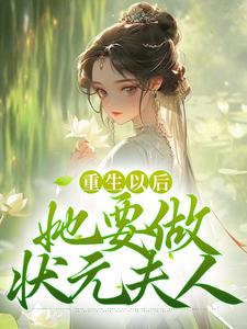 哪里可以免费找到重生以后，她要做状元夫人？