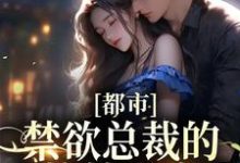 《都市：禁欲总裁的小撩精甜疯了》小说章节列表免费试读，萧桐羽季允泽小说在线阅读-豌豆文学