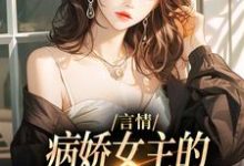 言情：病娇女主的异世界生存指南小说，言情：病娇女主的异世界生存指南免费阅读-豌豆文学