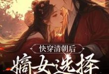 明妍康熙小说完结版在线阅读，快穿清朝后，嫡女选择攻略康熙免费看-豌豆文学
