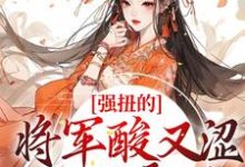 强扭的将军酸又涩，她不要了！这本小说在哪里可以看？哪里有免费试读章节？-豌豆文学
