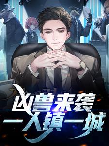 《凶兽来袭，一人镇一城》全集免费在线阅读（陈业）