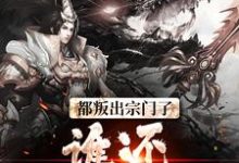 都叛出宗门了，谁还惯着你们小说，都叛出宗门了，谁还惯着你们最新章节-豌豆文学
