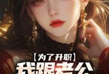 为了升职，我跟老公提出假离婚这本小说在哪里可以看？哪里有免费试读章节？-豌豆文学
