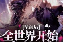 坠海后，全世界开始发疯寻她小说的免费电子版在哪里可以下载或阅读？-豌豆文学