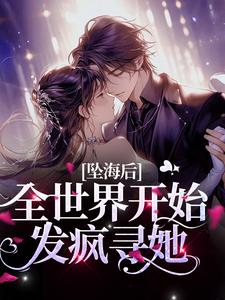 坠海后，全世界开始发疯寻她小说的免费电子版在哪里可以下载或阅读？