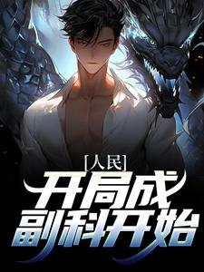 《人民：开局成副科开始》小说章节列表免费试读，沙一笙小说在线阅读