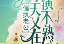偏执老公今天又在演不熟陆薄川林瓷小说在线章节目录阅读最新章节-豌豆文学