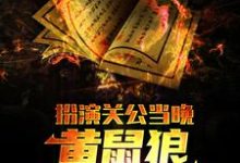 哪里能找到扮演关公当晚，黄鼠狼找上了我小说的最新更新和免费章节？-豌豆文学