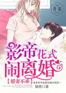 娇妻不乖：影帝花式闹离婚白卉骆炎小说免费阅读