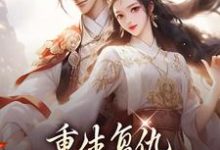 小说《重生复仇：渣男你别想逃》在线章节阅读-豌豆文学
