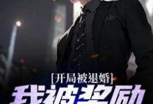 完结版《开局被退婚？我被奖励S级天赋》章节阅读-豌豆文学