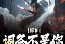 在线免费阅读修仙：词条不是你这样用的！完整小说-豌豆文学