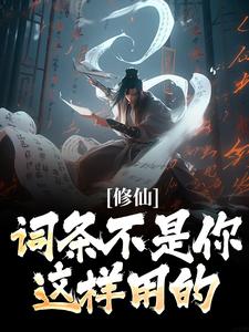 在线免费阅读修仙：词条不是你这样用的！完整小说
