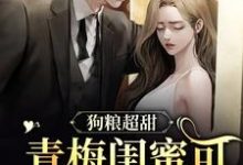 《狗粮超甜:青梅闺蜜可太般配了》小说章节在线试读,《狗粮超甜:青梅闺蜜可太般配了》最新章节目录-豌豆文学