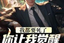 我都要死了，你让我觉醒前世记忆？免费阅读，我都要死了，你让我觉醒前世记忆？林寻-豌豆文学