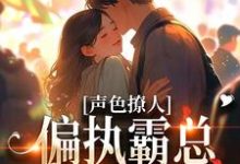声色撩人！偏执霸总别乱来梁清妍，声色撩人！偏执霸总别乱来最新章节-豌豆文学