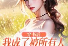穿书后,我成了被所有人讨厌的女配免费阅读,穿书后,我成了被所有人讨厌的女配黎湘厉靳深-豌豆文学