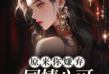 原来你嫌弃，同情心可不敢泛滥了！（乔若芙乔玥珊）在线免费阅读-豌豆文学